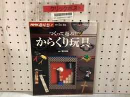 3_    つくって遊ぶ！からくり玩具 NHK趣味悠々 鎌田道隆 江戸玩具 2004年 平成16年