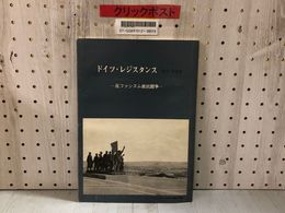 3_    ドイツ レジスタンス 彫刻 写真集 反ファシズム抵抗闘争 上林貞次郎編 1978年 昭和53年 シミあり