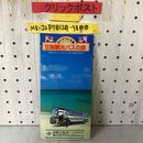 3_    沖縄県 那覇交通 銀バス 定期観光バスの旅 観光案内栞　めんそうれ沖縄 一部書き込み、テープ跡あり