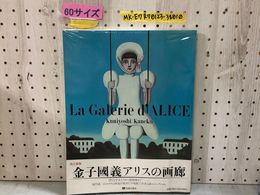 3_    希少本 金子國義 アリスの画廊 La Galerie d'ALICE 改訂新版 画集 作品集 大型本 レア 絶版 帯付き