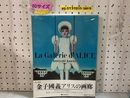 3_    希少本 金子國義 アリスの画廊 La Galerie d'ALICE 改訂新版 画集 作品集 大型本 レア 絶版 帯付き