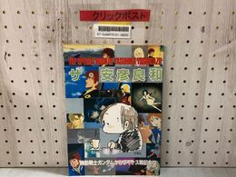 3_    付録のみ ザ・安彦良和 機動戦士ガンダムからヴイナス戦記まで アニメディア1988年11月号付録 昭和63年