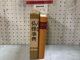 3_    仏像事典 久野健 昭和54年 1979年 東京堂出版 仏教美術 釈迦如来 阿弥陀如来