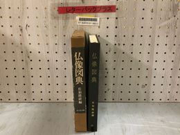 3_    仏像図典 佐和隆研 昭和53年 1978年 吉川弘文館 仏教美術 釈迦如来 函付き、破れあり