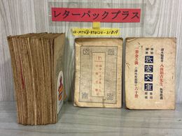 3_    計54冊 まとめ 不揃い 教室文庫 八波則吉 大正14年 1925年 東京普及社