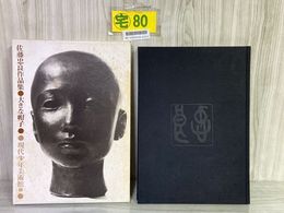 3_    佐藤忠良作品集 大きな帽子 現代少年美術館1 昭和55年 1980年 現代美術社 余白に書き込み有り 函入り