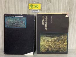 3_    太平洋戦争名画集 序戦から終局まで 昭和42年 1967年 初版 ノーベル書房 藤田嗣治 小磯良平 堂本印象 猪熊弦一郎 シミ汚れ・ヤケ有り