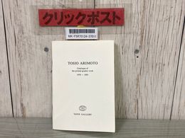 3_    有元利夫 作品集  Catalogue of the printed graphic work 1978-1983 カタログ 版画 モノクロ 1983年 彌生画廊