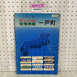 3_    ゼンリン住宅地図 ZENRIN 岩手県 二戸郡 一戸町 昭和60年 1985年