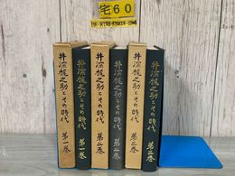 3_    計3冊 井深梶之助とその時代 第1-3巻 昭和44-46年 1969-1971年 書き込み・ページ割れ有り 井深梶之助とその時代刊行委員会