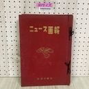 3_   計12冊 セット ニュース画報 1953年 4月号~12月号 1954年 1月号~5月号 新聞月鑑社 カバー付き
