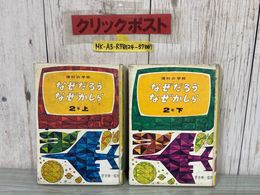 3_     計2冊 上下巻セット 理科の学校 なぜだろうなぜかしら ２年 菅井準一 昭和43年 1968年 実業之日本社