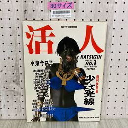 3_   毎日グラフ独特別冊 活人 KATSUZIN ULTRA No.1 昭和60年 12月 1985年 毎日新聞社