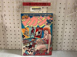 3_    週刊少年マガジン 1981年 9月11日増刊号 タイガーマスク二世 真夜中の戦士 スニーカーすとりいと 梶原一騎 永井豪 ページ剥がれ有
