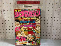 3_    月刊少年マガジン 1978年 昭和53 9月号 火の鳥 魔女天使 松本零士 永井豪 石森章太郎 矢口高雄 ページ割れあり