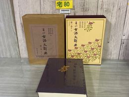3_    角川 古語大辞典 大辭典 第一巻 あ&#12316;か 第1巻 昭和57年 1982年 初版 角川書店