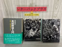 3_   全2巻 飛田穂洲の高校野球入門 守備編 攻撃編 練習編 1972-1973年 昭和47-48年 ベースボールマガジン社 帯付き 函入り