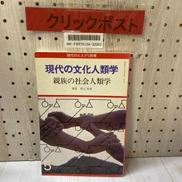 3_   現代のエスプリ別冊 現代の文化人類学 親族の社会人類学 渡辺欣雄 昭和57年 1982年 至文堂