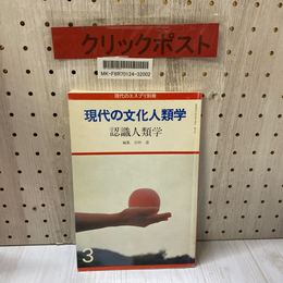 3_   現代のエスプリ別冊 現代の文化人類学 認識人類学 合田濤 昭和57年 1982年 至文堂