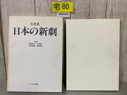 3_    写真集 日本の新劇 ノーベル書房 平成2年 1990年 蔵書印・書き込み有り