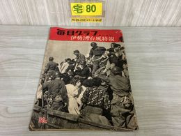 3_    毎日グラフ 1959年 臨時増刊 伊勢湾台風特報 濁水と悪臭の町から名古屋被災地 高潮の爪あと 昭和34年
