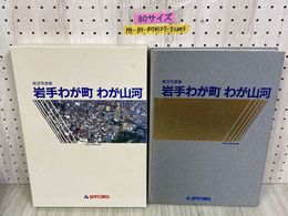 3_    航空写真 岩手わが町 わが山河 写真集 岩手県 平成元年 1989年 岩手日報社 函付き