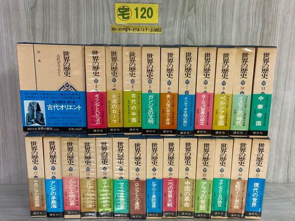 3_ 全25巻揃い 世界の歴史 講談社 昭和51-53年 1976-1978年 全