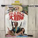 3_   ポスター おかしな おかしな大冒険 ジャン・ポール・ベルモンド ジャクリーン・ビセット 515mm×728mm  B2サイズ