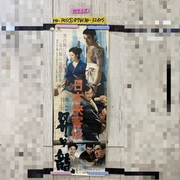 3_   ポスター 日本侠客伝 昇り龍 高倉健 藤純子 中村玉緒 255mm×725mm