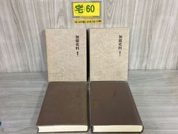 3_    2冊セット 加能史料 鎌倉1~2 I~II 平成4年 平成6年 1992年 1994年 会報付き 函入り 加賀 能登 石川県