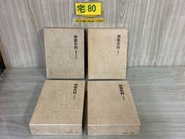 3_    4冊セット 加能史料 奈良 平安1~4 I~IV 昭和57-平成元年 1982-1989年 会報揃い 函入り 加賀 能登 石川県