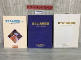 3_    宮古の魚類図鑑 海の主役たち 別冊付き 平成3年 1991年 岩手県宮古市 市制50周年記念 函入り