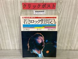 3_   ミュージックライフ 昭和49年 12月15日 臨時増刊 ロック リーダー この本はすべて読みもの ROCK reader 若さロック野郎ども