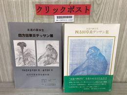 3_   永遠の画学生 四方田草炎デッサン集 1990年 平成2年 初版 岩崎美術社 帯付き