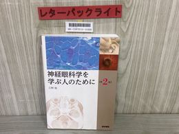 3_   神経眼科学を学ぶ人のために 三村治 2017年 平成29年 第2版 医学書院 書き込み・シール貼付多数有り 水濡れ跡有