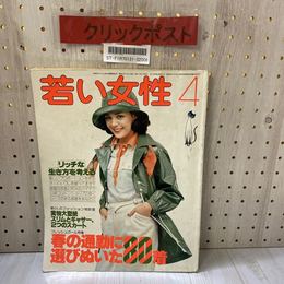 3_   若い女性 1977年 4月号 昭和52年 講談社 ページ切り取り有り 実物大型紙欠