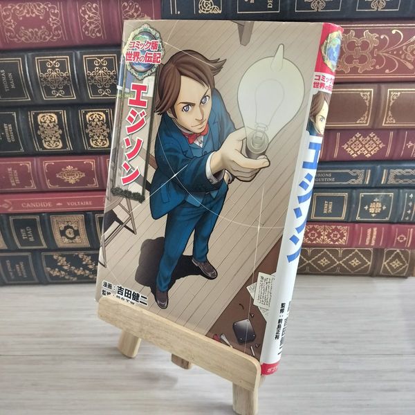 コミック版世界の伝記　エジソン他　全18冊セット コミック版世界の伝記 エジソン他 全18冊セット コミック版世界の伝記