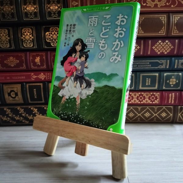 8_ おおかみこどもの雨と雪 (角川つばさ文庫) 細田 守 03599
