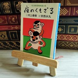 8_ 夜のくもざる―村上朝日堂短篇小説 (新潮文庫) 村上春樹、安西水丸