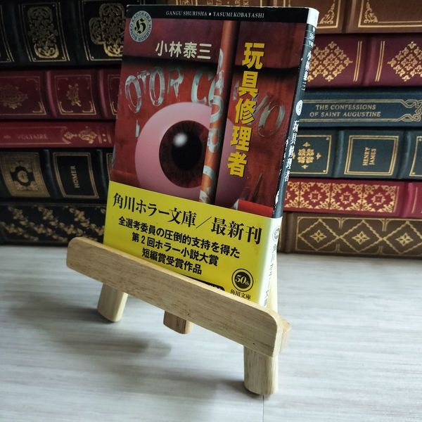 8_ 玩具修理者 (角川ホラー文庫) 小林泰三古本臭有 07140 / 古本、中古