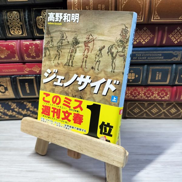 8_ ジェノサイド 上 (角川文庫) 高野和明 000972 / 古本、中古本、古