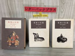 3_   全2巻 上下巻 花巻の伝説 稗貫 和賀地方 及川惇 昭和58年 1983年 国書刊行会 函入り 記名塗り潰し・シミ汚れ有り