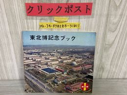 3_   東北博記念ブック 1967年 昭和42年 東北大博覧会 河北新報社 あすをつくる科学と産業