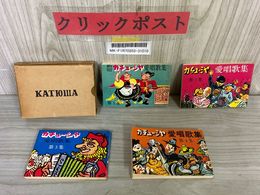 3_   計4冊 カチューシャ愛唱歌集 第1集~第4集 東京 新宿 歌舞伎町 アコオデオン コーラス 歌声喫茶 アコーデオン 書き込み・シミ有り