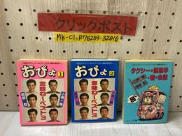 3_   計3冊 まとめ おぴょ 1 2 タクシーの運転手と客の会話 小堺一機 関根勤 TBSラジオ スーパーギャング 昭和63年 1988年 初版 日音