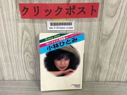 3_    小林ひとみ マドンナメイト 写真集 撮影武蔵野大門 昭和62年 1987年