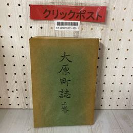 3_    大原町誌 上巻 戦前 昭和6年 1931年 岩手県東磐井郡 一関市大東町