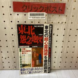 3_    平成十四年度版 14年 東北怨念地図 部数限定保存版 東北の超心霊地帯を徹底調査 G・H・M研究所