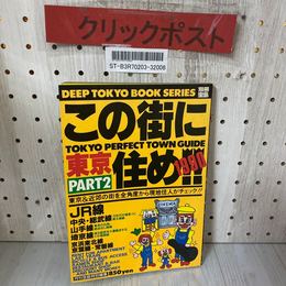3_    別冊宝島 この街に住め 東京 PART2 1990 DEEP TOKYO BOOK SERIES 平成2年 JICC出版局 JR線 山手線 京浜東北線 京葉線