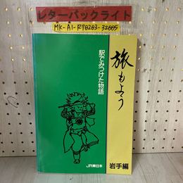 3_    旅もよう 岩手編 駅でみつけた物語 JR東日本 昭和63年 1988年 書き込み有り 盛岡駅 花巻駅 陸前高田駅 小岩井駅 宮古駅 久慈駅